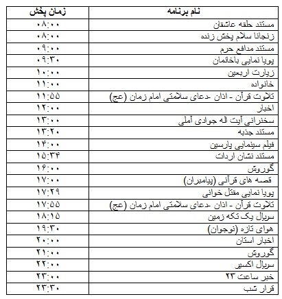 جدول پخش برنامه&zwnj;