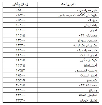جدول پخش برنامه&zwnj;