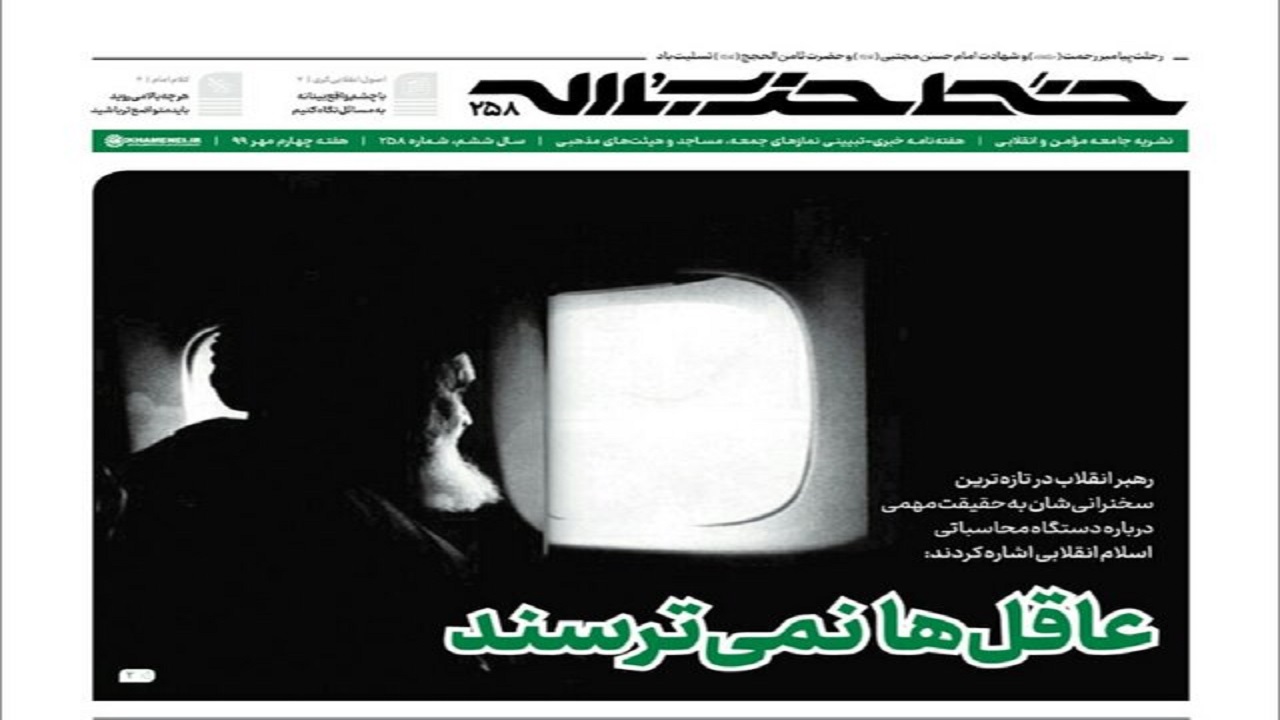 خط حزب‌الله ۲۵۸| عاقل‌ها نمی‌ترسند