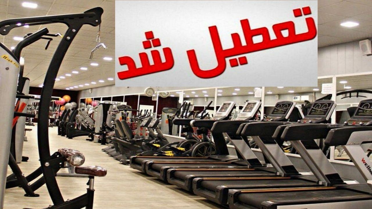 تکلیف باشگاه‌های بدنسازی چه می‌شود؟