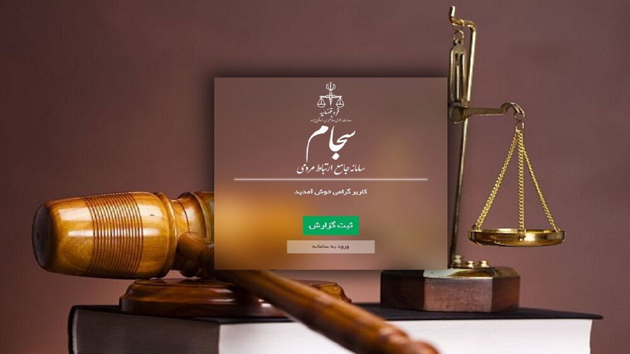عضو ۱۱۰۰ نفر در سامانه سجام دادگستری آذربایجان‌غربی