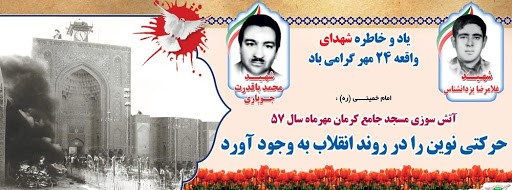 شهدای مسجد جامع کرمان 