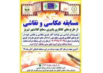 مسابقه عکاسی و نقاشی از گلکاری‌های پاییزه سطح شهر تبریز