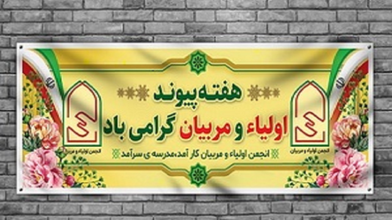 پیام مدیر آموزش و پرورش ناحیه یک اهواز به مناسبت هفته پیوند اولیا و مربیان