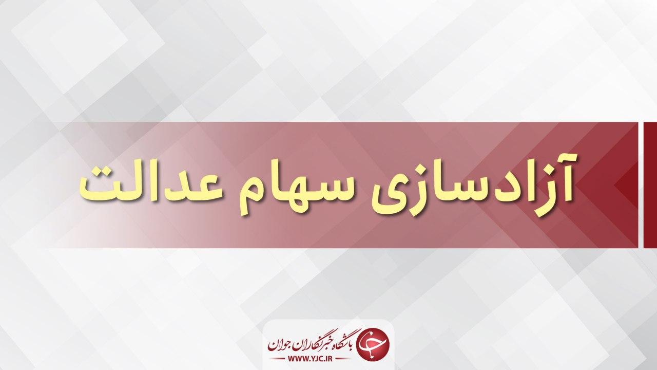 جزئیات فروش ۶۰ درصد از سهام ‌عدالت به روش غیرمستقیم
