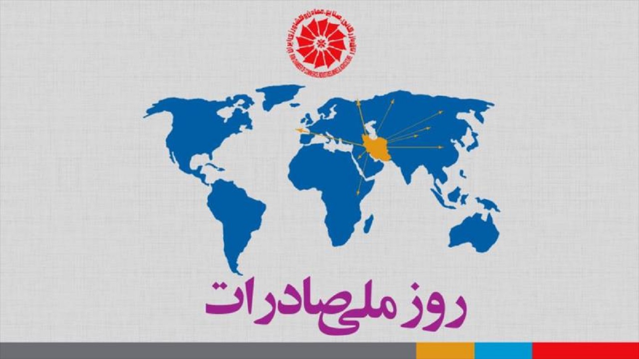 کرونا بیست و چهارمین مراسم روز ملی صادرات را به تعویق انداخت