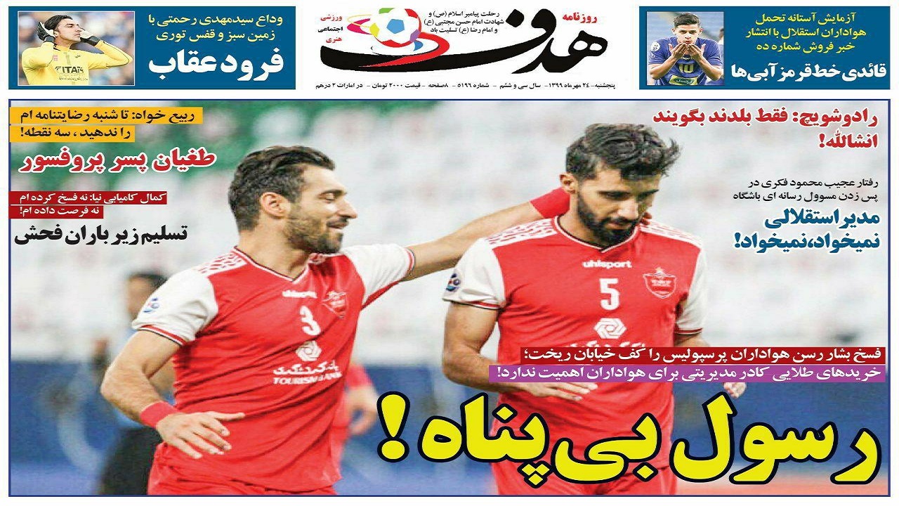 روزنامه هدف - ۲۴ مهر