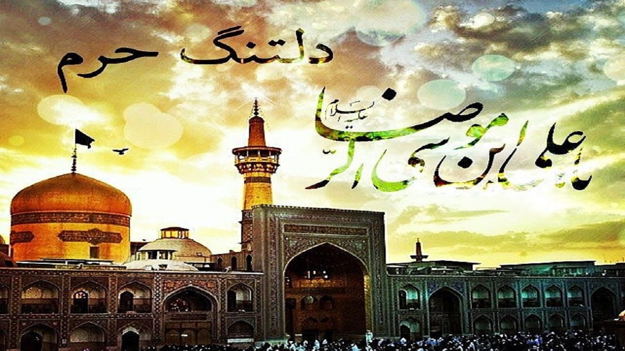 بسته شعری درباره شهادت امام رضا (ع)