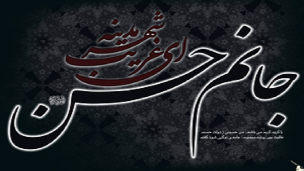 بسته شعری ویژه وفات حضرت محمد(ص)و شهادت امام حسن(ع)