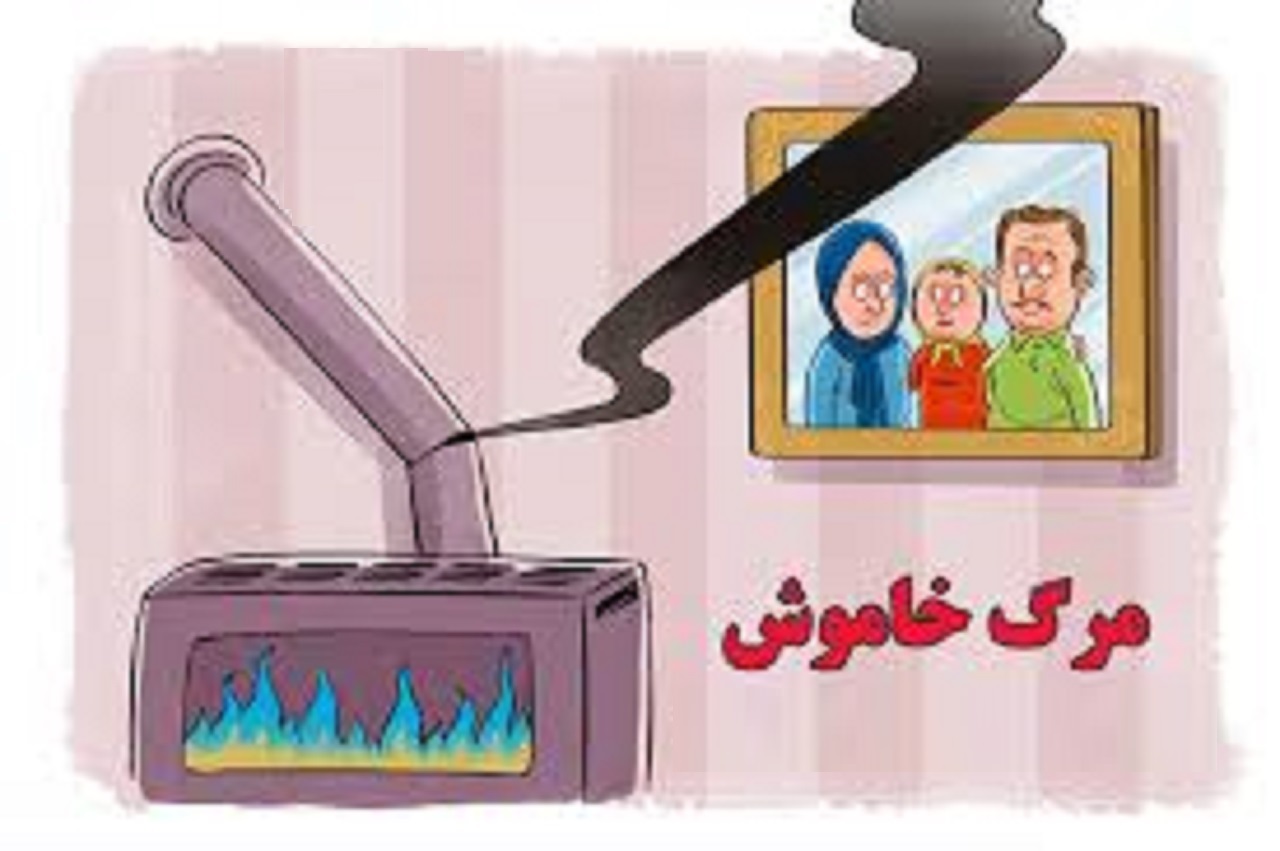 شعله بخاری راچک کنید مرگ خاموش در کمین است