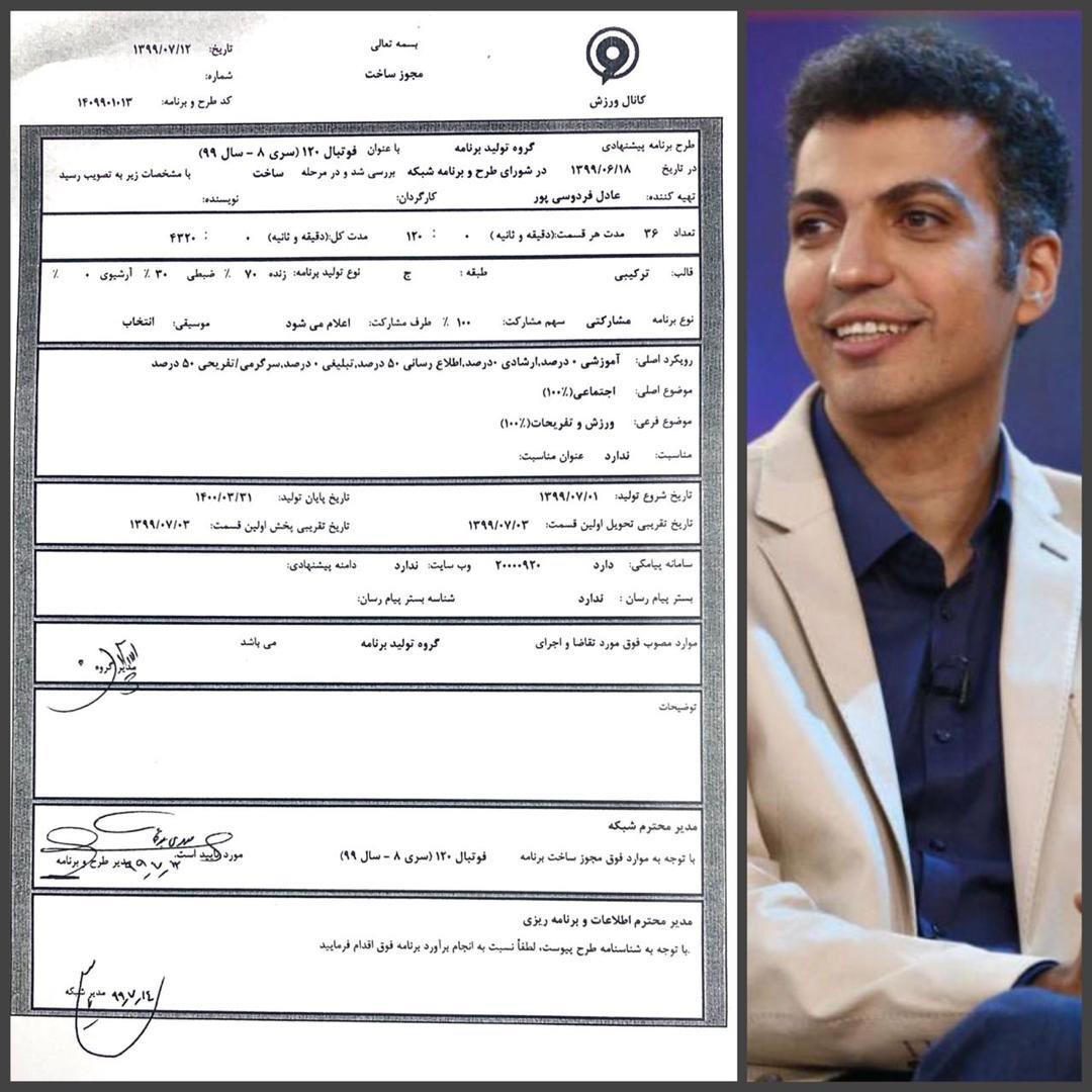 مجوز ساخت برنامه فوتبال ۱۲۰ یک ماه پیش صادر شده است