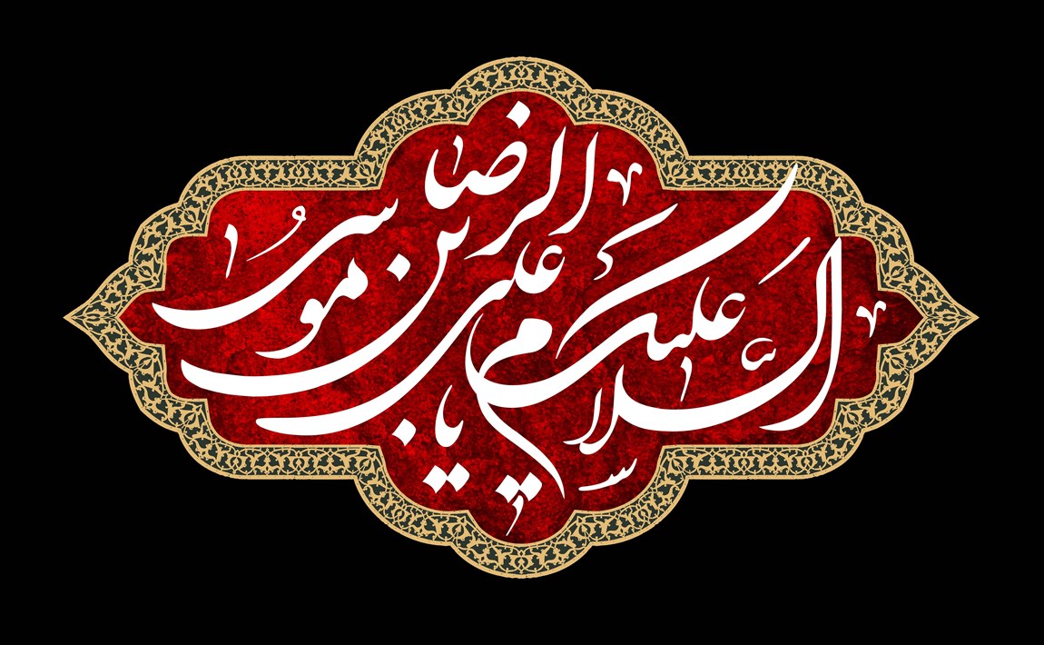 عکس نوشته&zwnj;های زیبا ویژه شهادت امام رضا (ع)