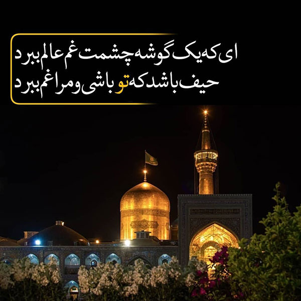 عکس نوشته&zwnj;های زیبا ویژه شهادت امام رضا (ع)