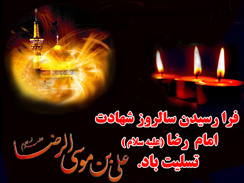عکس نوشته&zwnj;های زیبا ویژه شهادت امام رضا (ع)