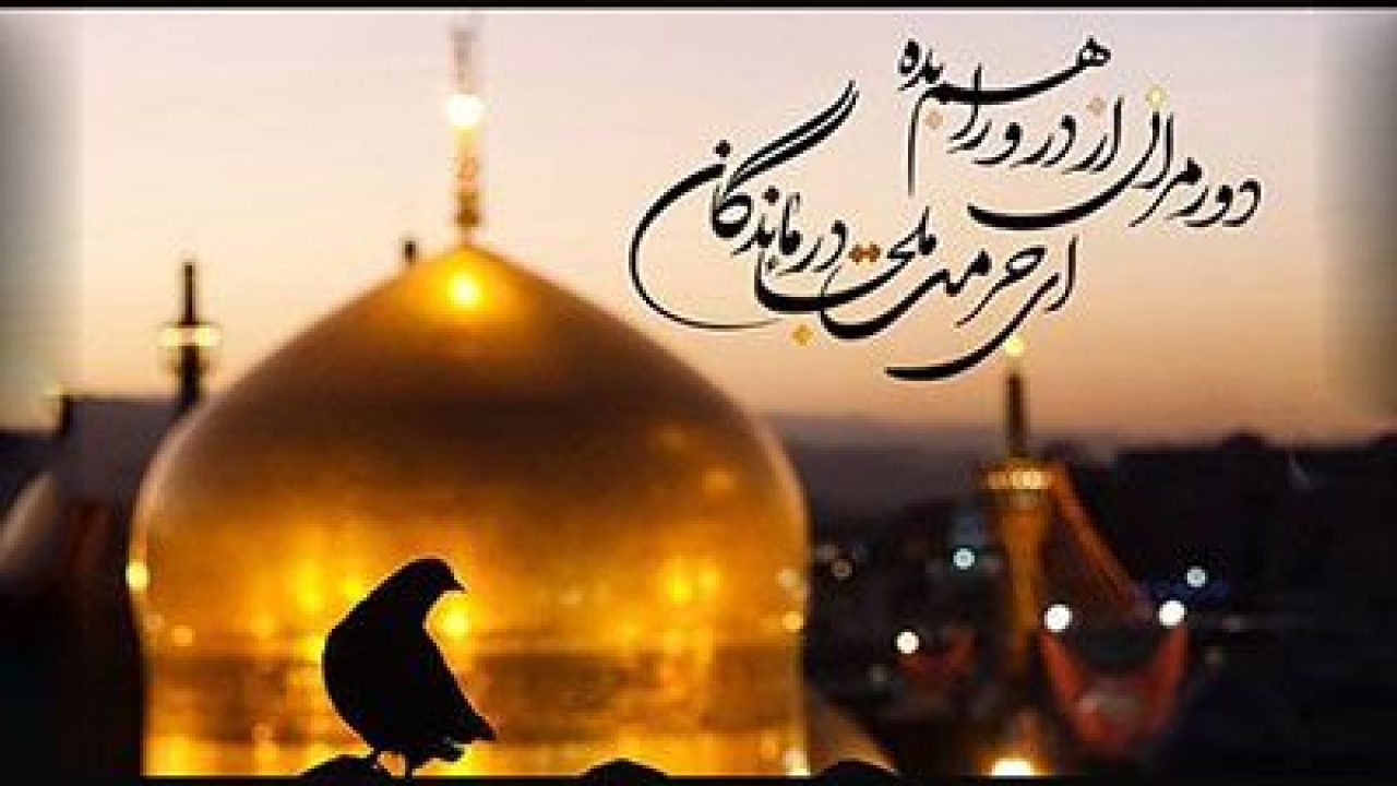 عکس نوشته&zwnj;های زیبا ویژه شهادت امام رضا (ع)