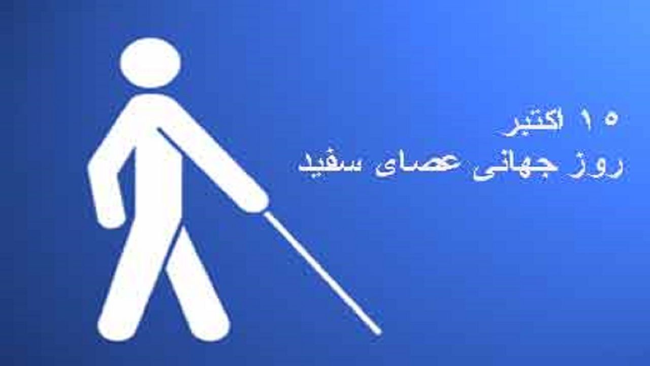 با عصای سفید هم می توان موفقیت را در آغوش گرفت