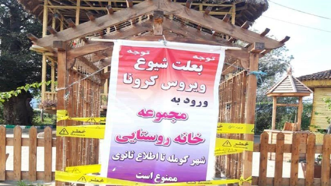 بر مسدودسازی مراکز تفریحی گیلان نظارت می‌شود