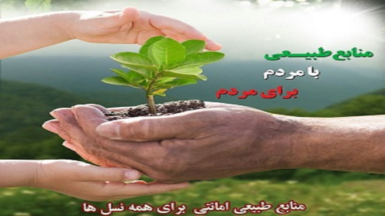 نقش بی بدیل صدا و سیما در حفظ و حراست از منابع طبیعی