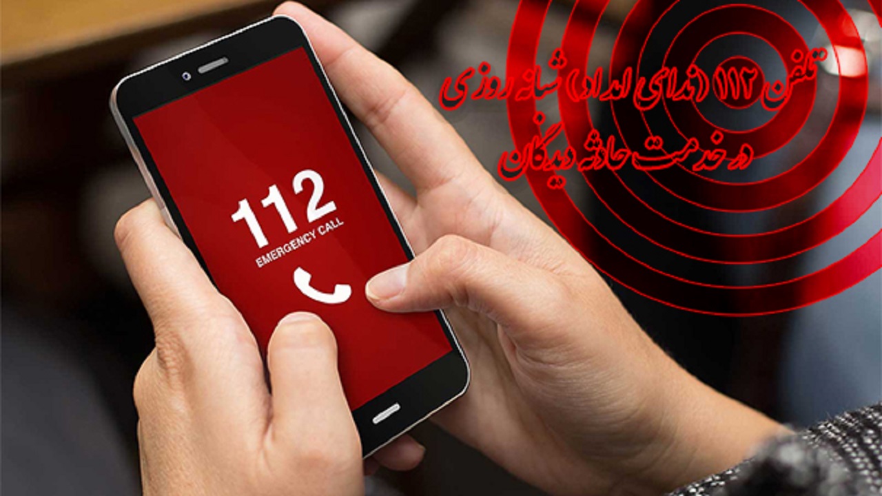 تلفن ۱۱۲ (ندای امداد)، پاسخگوی شبانه روزی حادثه دیدگان