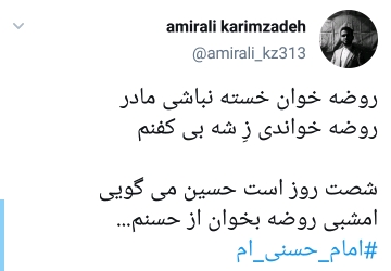 دلنوشته کاربران در 28 صفر به مناسبت شهادت امام حسن و پیامبر