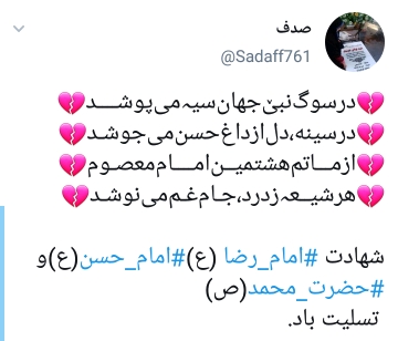 دلنوشته کاربران در 28 صفر به مناسبت شهادت امام حسن و پیامبر