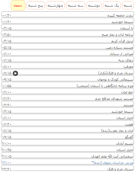 لیست پخش برنامه&zwnj;های سیمای خراسان رضوی
