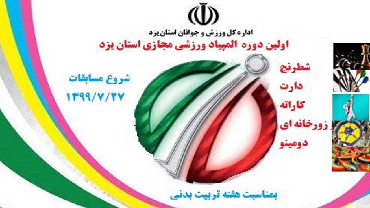 برگزاری اولین دوره المپیاد ورزشی به صورت مجازی