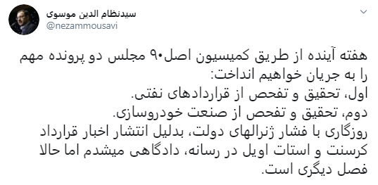 تحقیق&zwnj;و&zwnj;تفحص از قراردادهای نفتی و صنعت خودروسازی کلید می&zwnj;خورد