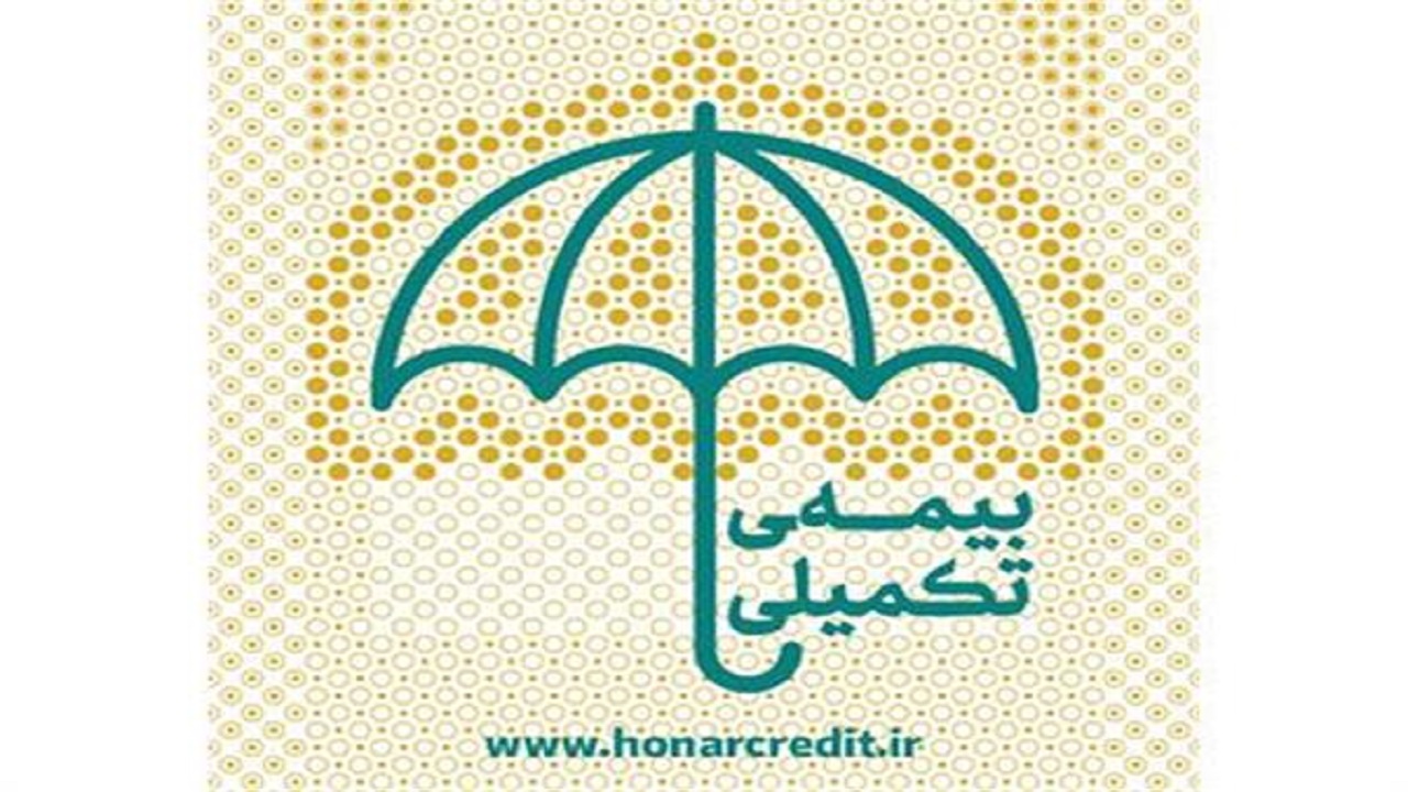 آغاز ثبت نام بیمه تکمیلی هنرمندان عضو صندوق اعتباری هنر