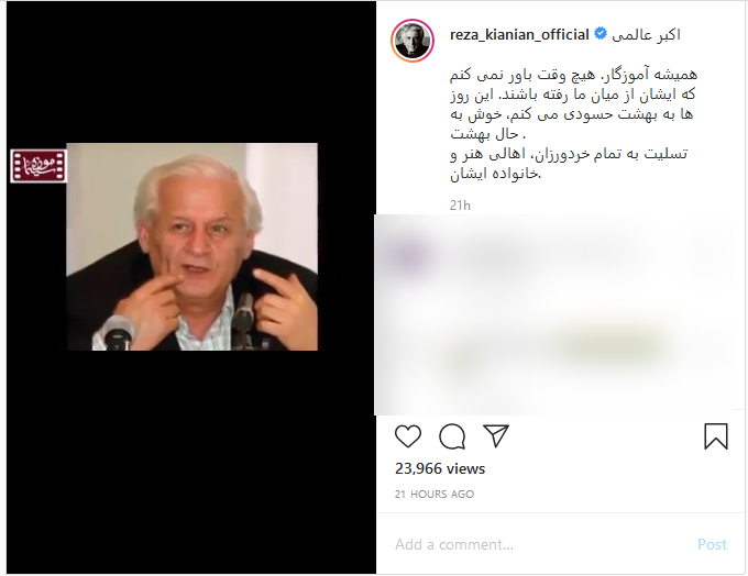 واکنش رضا کیانیان به درگذشت عالمی