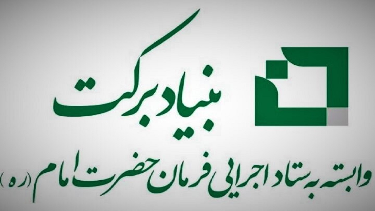 52 زن سرپرست خانوار تحت پوشش تسهيلات اشتغال زايي بنياد برکت