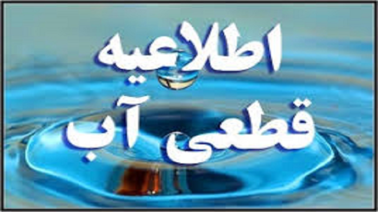 اطلاعیه قطعی آب در باغستان کرج
