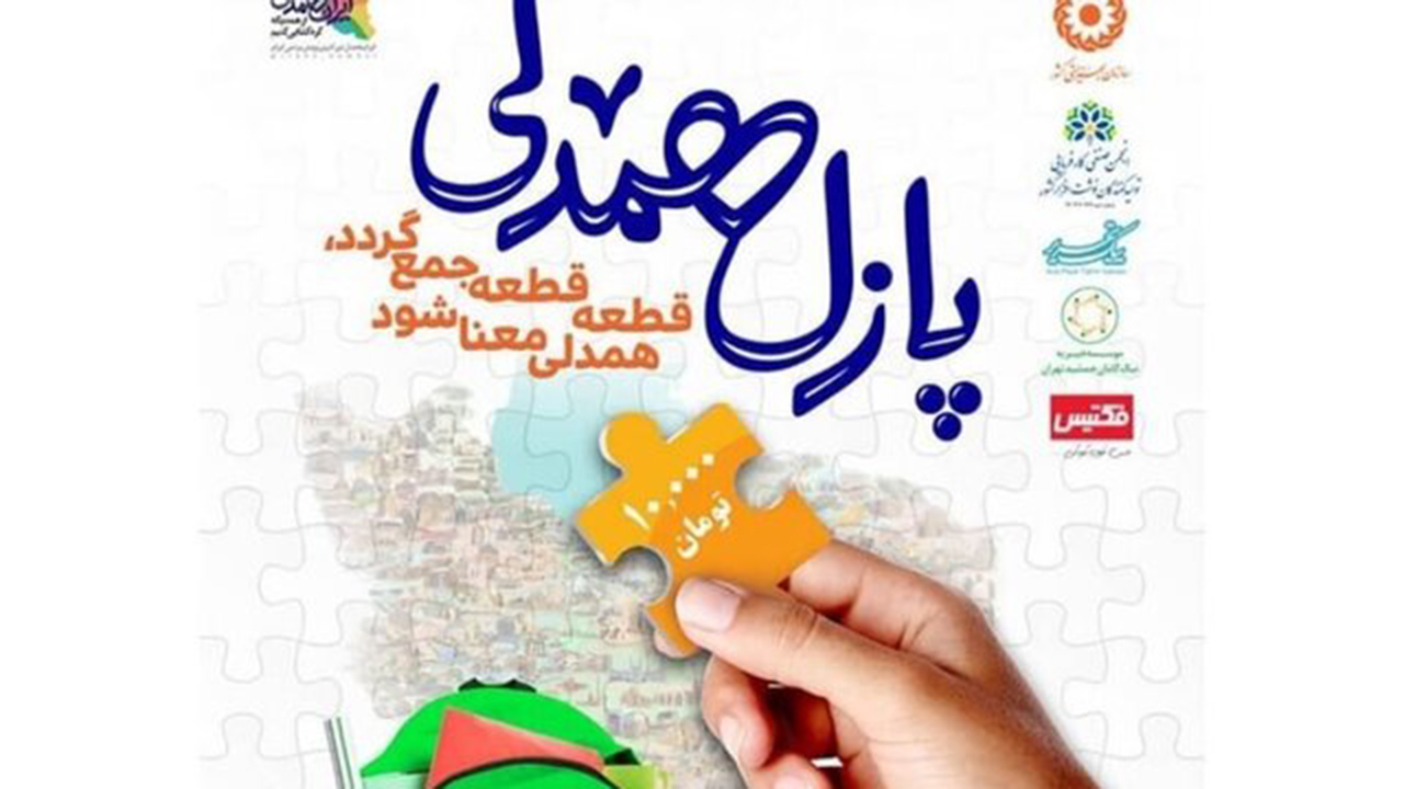 پازل همدلی در فارس چیده می‌شود