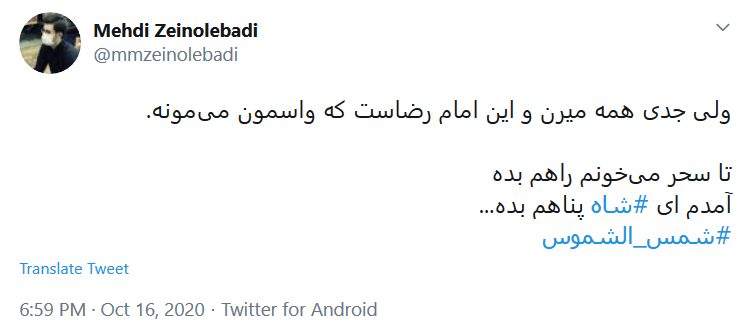 هشتگ&zwnj;های امروز توئیتر فارسی در قرق امام رضا (ع)