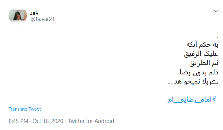هشتگ&zwnj;های امروز توئیتر فارسی در قرق امام رضا (ع)