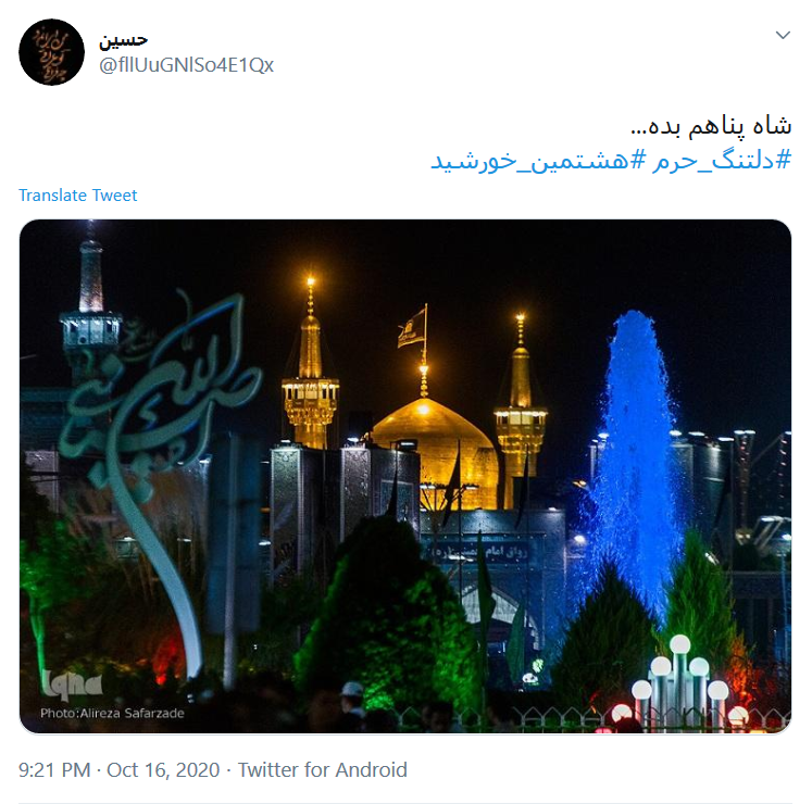 هشتگ&zwnj;های امروز توئیتر فارسی در قرق امام رضا (ع)