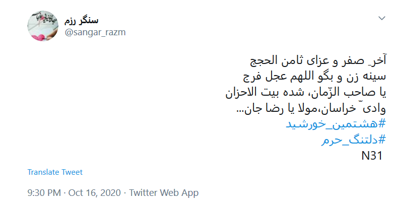 هشتگ&zwnj;های امروز توئیتر فارسی در قرق امام رضا (ع)