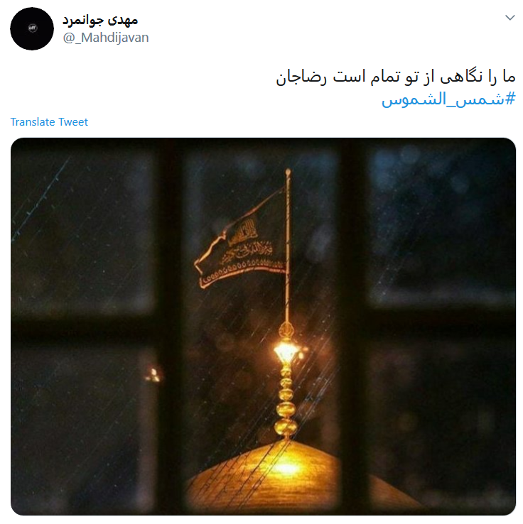 هشتگ&zwnj;های امروز توئیتر فارسی در قرق امام رضا (ع)