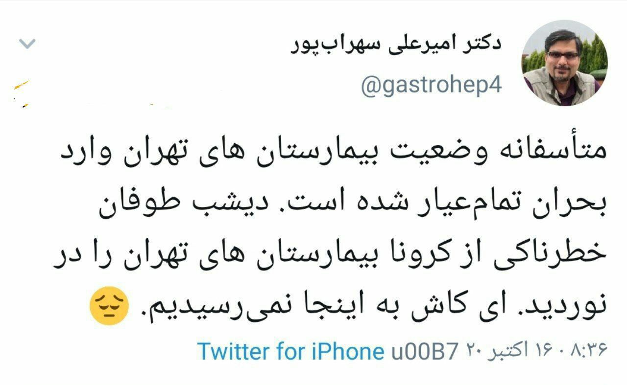 بیمارستان های تهران با بحرانی تمام عیار رو به رو شدند