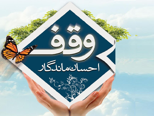 احیای ۱۰ موقوفه در مراغه