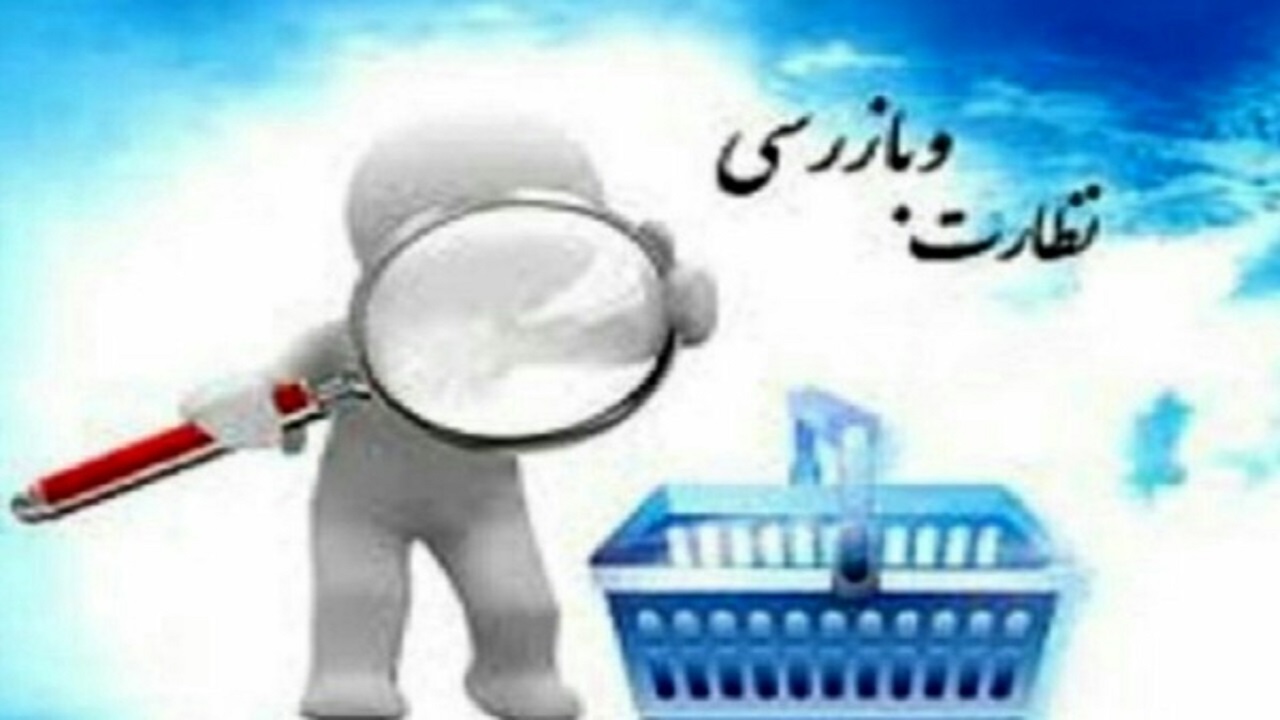 بازار زیر ذره بین بازرسان