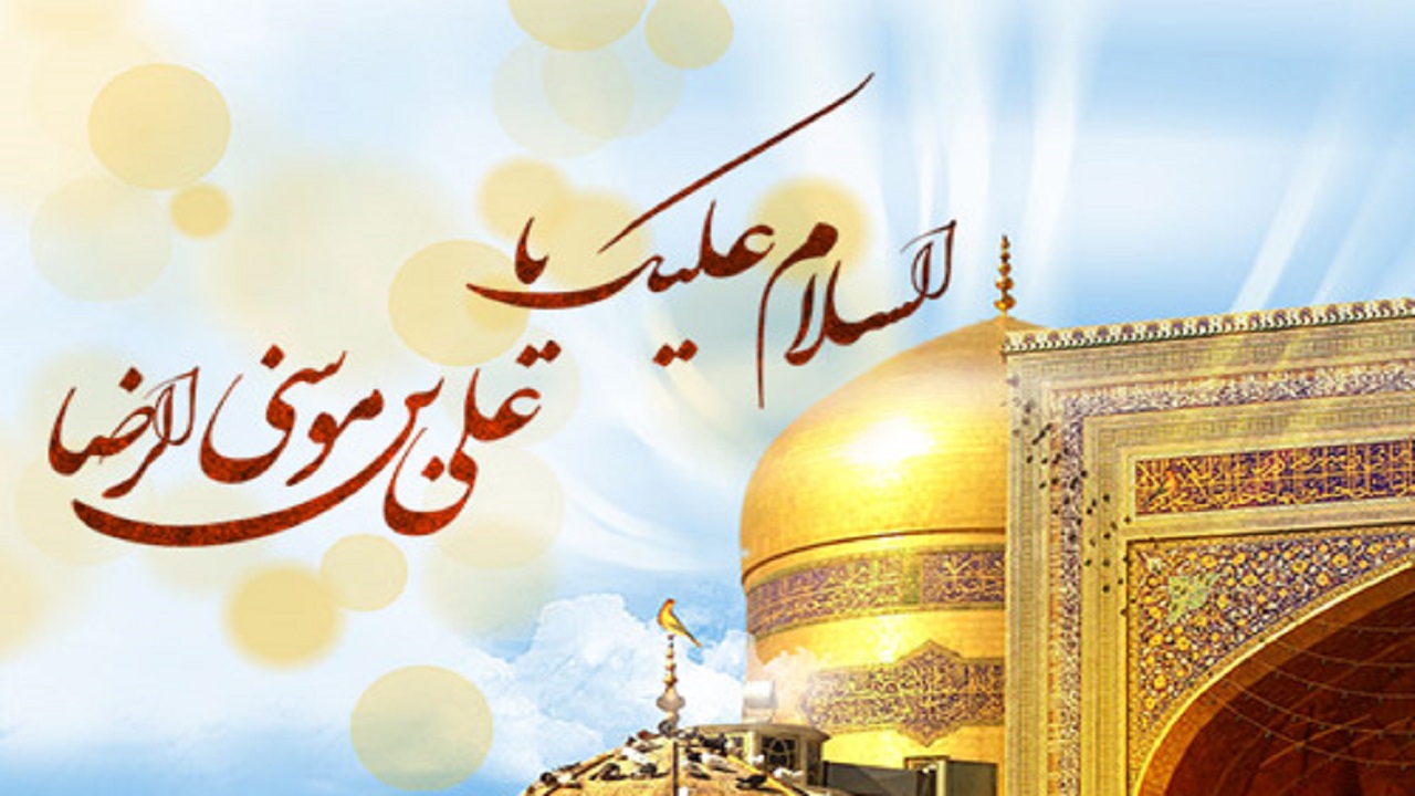 امام هشتم شیعیان چگونه"رضا" نامیده شدند؟
