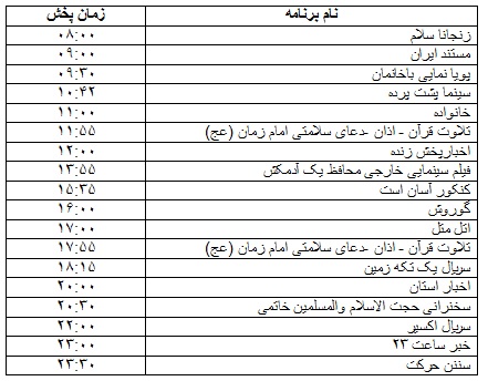 جدول پخش برنامه