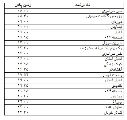 جدول پخش برنامه&zwnj;