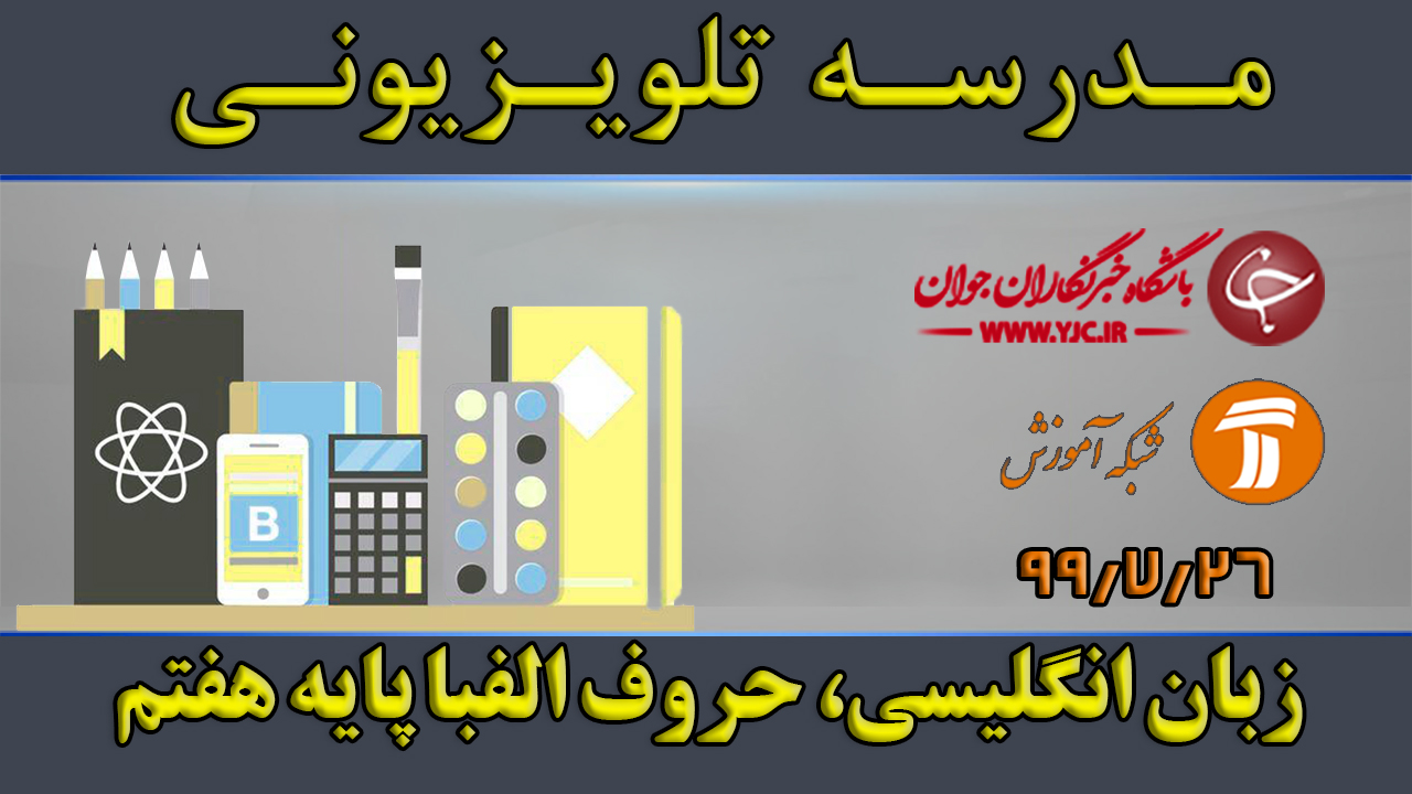 دانلود فیلم کلاس زبان انگلیسی، حروف الفبا پایه هفتم مورخ ۲۶ مهر