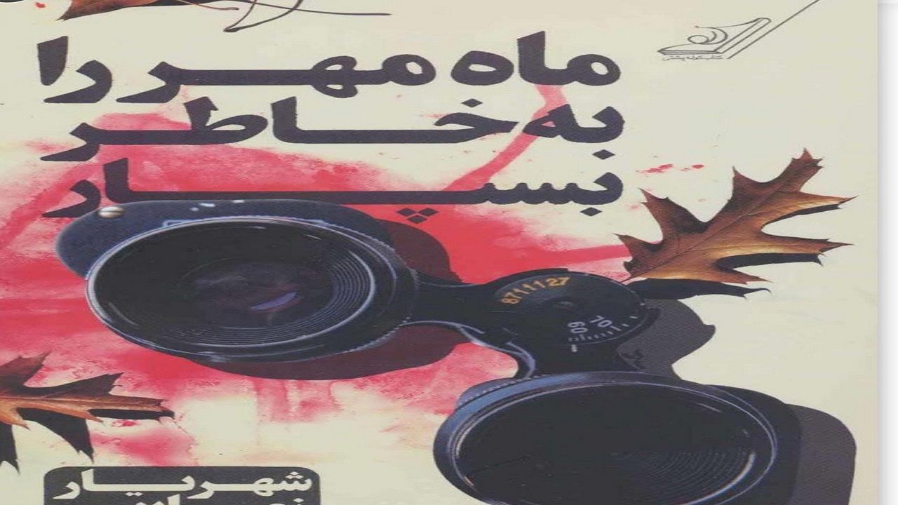 «ماه مهر را به خاطر بسپار» رمانی جذاب ودلنشین با مضمونی اجتماعی