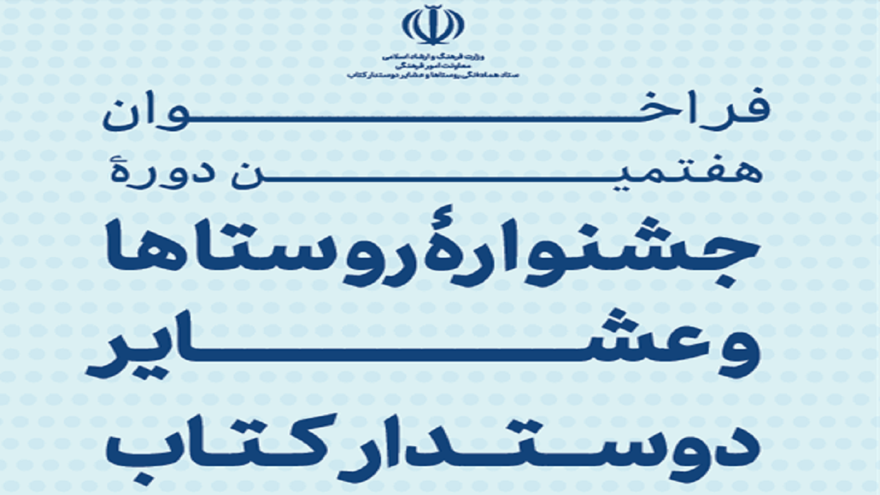 جشنواره روستا‌ها و عشایر دوستدار کتاب برگزار می شود