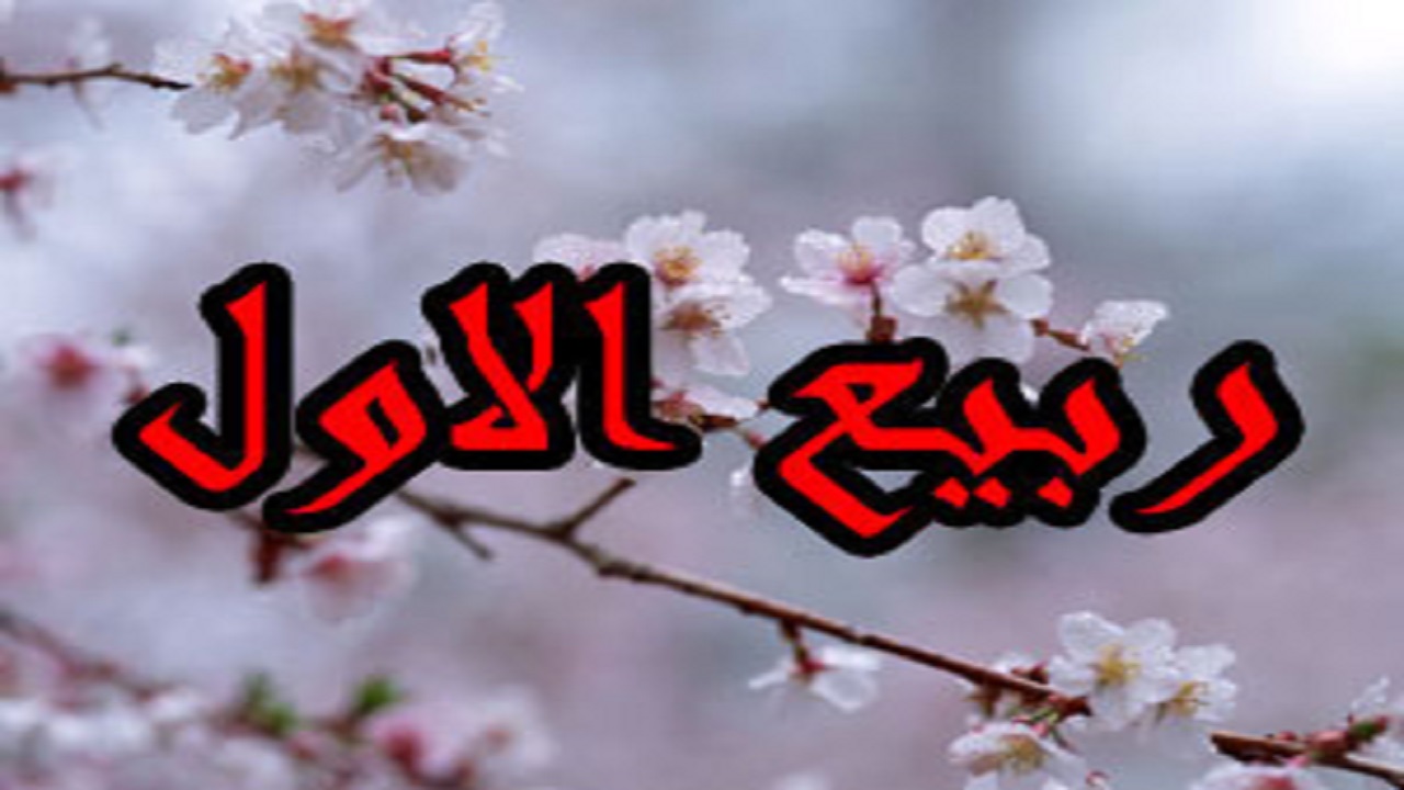 متن تبریک فرا رسیدن ماه ربیع‌الاول