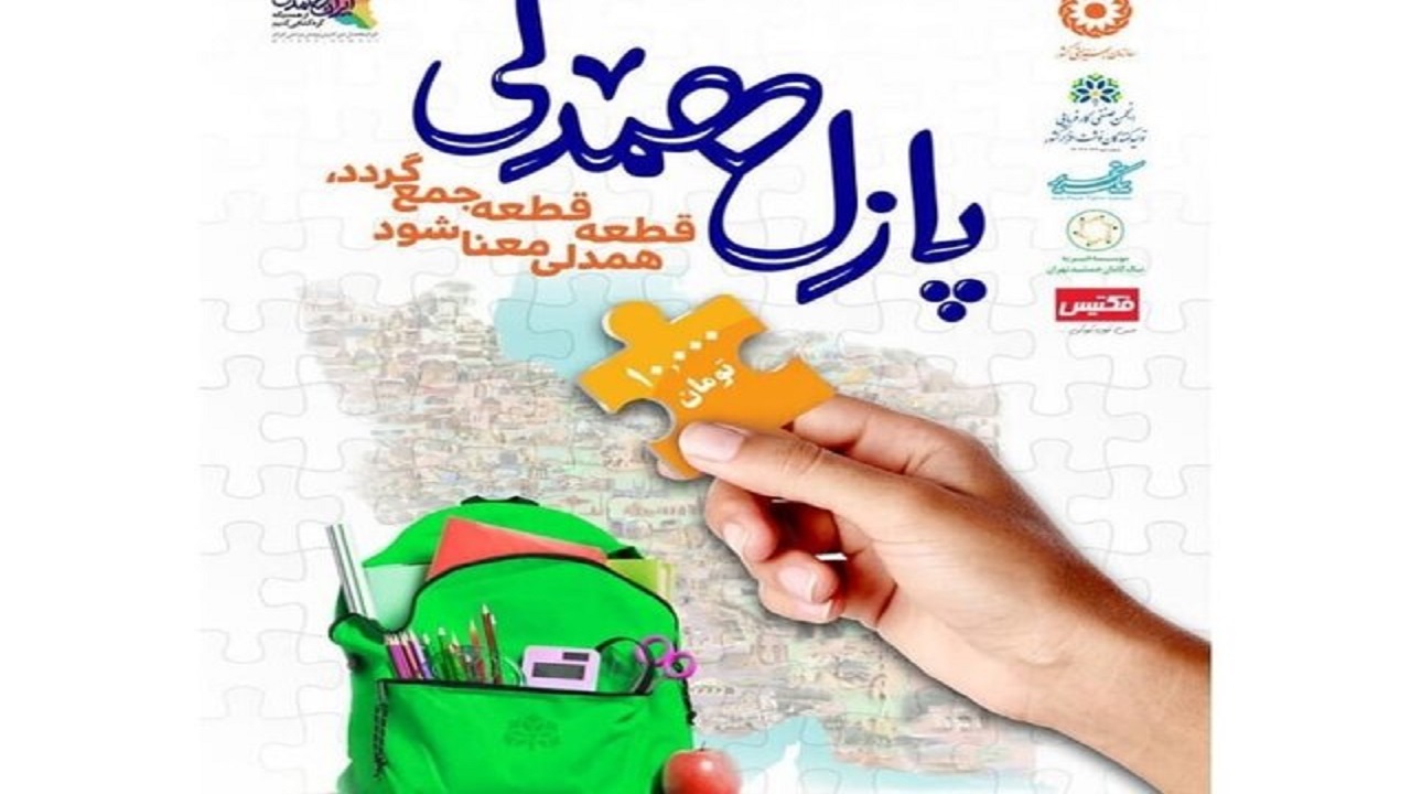 پازل همدلی در قم چیده می شود