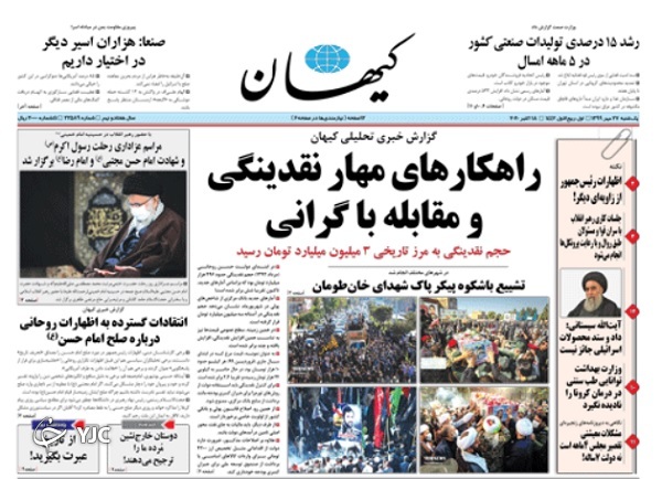 روزنامه&zwnj;های ۲۷ مهر ۹۹